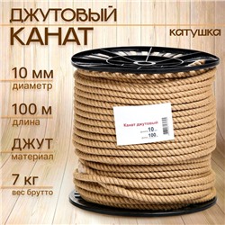 Канат джутовый 10 мм (100 м) катушка