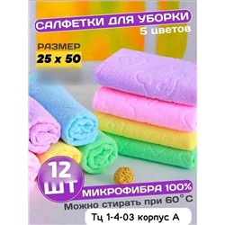 Кухонные полотенца Микрофибра Размер: 25*50 см. Количества: 12шт