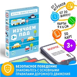 Настольная игра-викторина «Изучаем ПДД», 50 карт, 3+