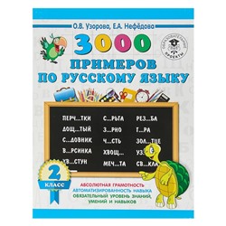 3000 примеров по русскому языку. 2 класс. Узорова О. В., Нефёдова Е. А.