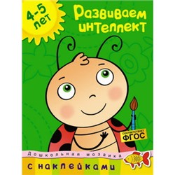 Развиваем интеллект (4-5 лет)