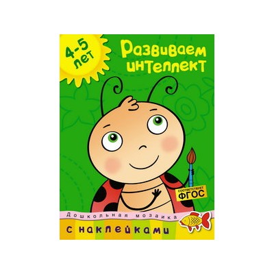 Развиваем интеллект (4-5 лет)