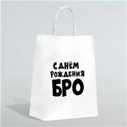Пакет подарочный «С днем рождения БРО», 24 х 14 х 28 см
