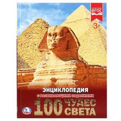 100 чудес света. (Энциклопедия А4 с развивающими заданиями). 197х255 мм. 48 стр. Умка в кор.15шт