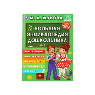 Большая энциклопедия дошкольника. М.А.Жукова. (Серия: Букварь). 197х255мм. 96 стр. Умка в кор.12шт