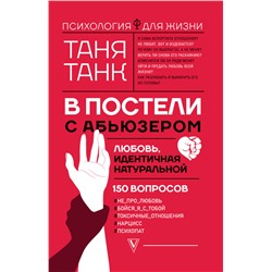 В постели с абьюзером: любовь, идентичная натуральной