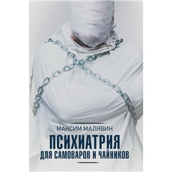 Психиатрия для самоваров и чайников. Малявин М.И.