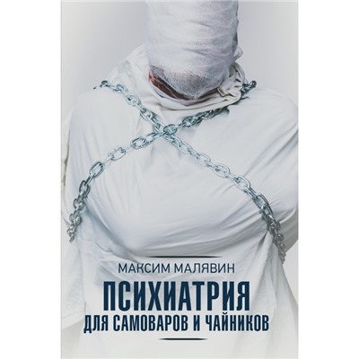 Психиатрия для самоваров и чайников. Малявин М.И.