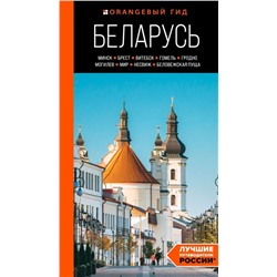 Беларусь: Минск, Брест, Витебск, Гомель, Гродно, Могилев, Мир, Несвиж, Беловежская пуща: путеводитель