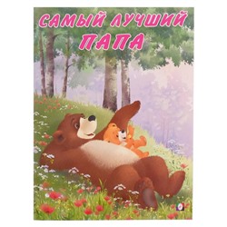 Мишка и его семья. Самый лучший папа