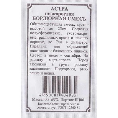 Астра  Низкорослая (бордюрная) смесь (Код: 82410)