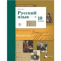 Учебник. ФГОС. Русский язык. Базовый и углубленный уровни, 2021 г. 10 класс. Гусарова И. В.