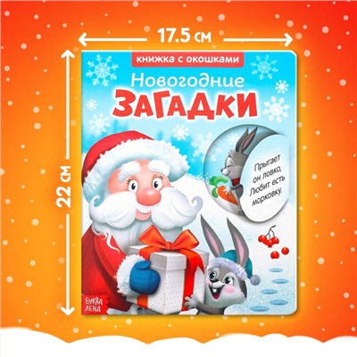 Книжка картонная с окошками «Новогодние загадки. Дед Мороз», 10 стр.