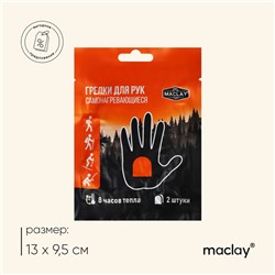 Грелка для рук Maclay, 2 шт.