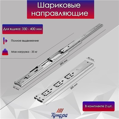 Шариковые направляющие ТУНДРА, с доводчиком 4510, L=300 мм. H=45 мм. 2 шт