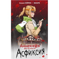 Амнея28: две вечности. Асфиксия