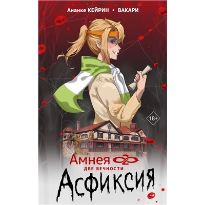 Амнея28: две вечности. Асфиксия