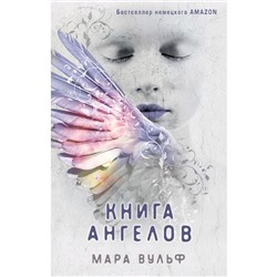 Книга ангелов (#3), Вульф М.