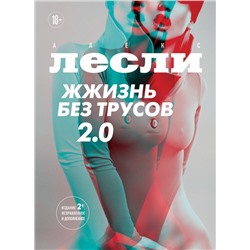 Жжизнь без трусов 2.0