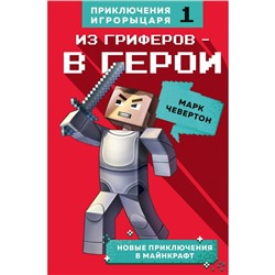 Из гриферов - в герои. Книга 1., Чевертон М.