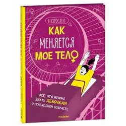 Как меняется мое тело. Все, что нужно знать девочкам о перех. возрасте