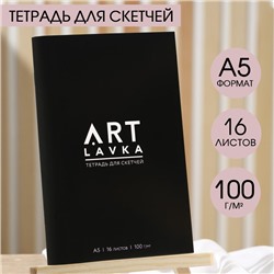 Тетрадь для скетчей, формат А5, 16 листов, плотность 100 г/м2 «ARTLAVKA»