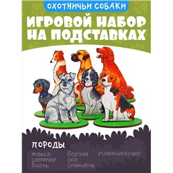 Игровой набор в коробке "Собаки охотничьи" (дерево)  арт.8692 /28