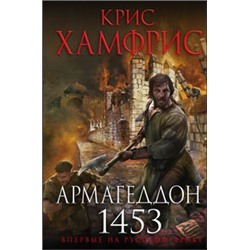 Армагеддон. 1453