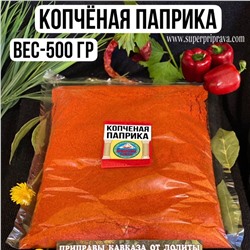 Копченая паприка — 500гр