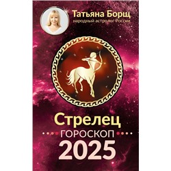 СТРЕЛЕЦ. Гороскоп на 2025 год