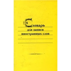 Словарь для записи иностранных слов  (Виктория+).