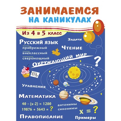 Занимаемся на каникулах.Из 4 в 5 класс