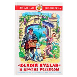 «Белый пудель и другие рассказы», ШБ., Куприн А. И.