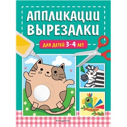 Аппликации-вырезалки для детей 3-4 лет