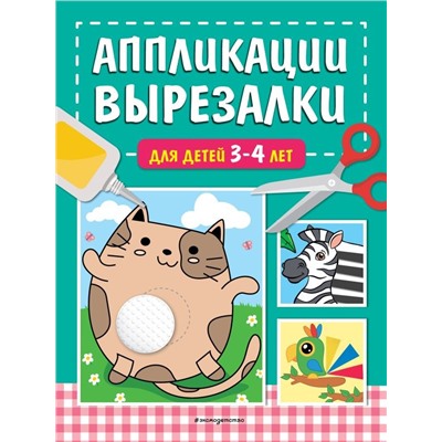 Аппликации-вырезалки для детей 3-4 лет