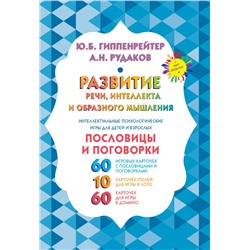 Развитие речи, интеллекта и образного мышления. Пословицы и поговорки