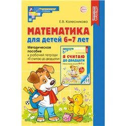 Математика для детей 6-7 лет «Методическое пособие к рабочей тетради. Я считаю до двадцати», 5-е издание, переработанное и дополненное, Колесникова Е. В.