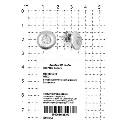 Серьги-пусеты из родированного серебра с куб. цирконием 925 пробы E09788р