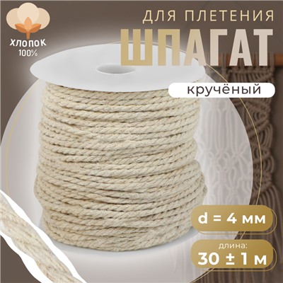 Шпагат для плетения, хлопок, d = 4 мм, 30 ± 1 м, цвет белый