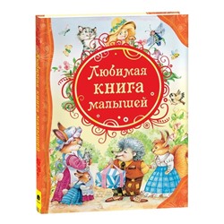 Любимая книга малышей