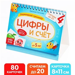 Перекидной тренажёр «Цифры и счёт», от 5 лет