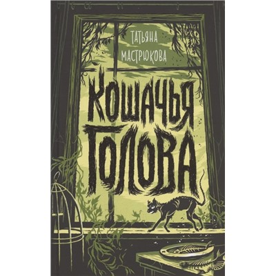 Мастрюкова Т. Кошачья голова