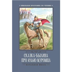 Сказка-былина про Илью Муромца. 4-е издание