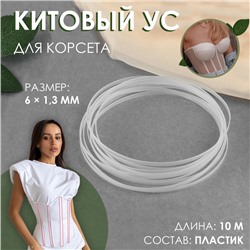 Китовый ус для корсета, 6 × 1,3 мм, 10 м