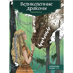 Великолепные драконы. Раскраска