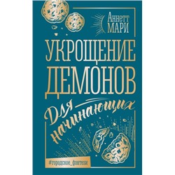 Укрощение демонов. Для начинающих