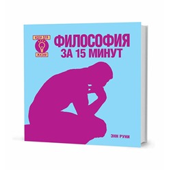 Философия за 15 минут