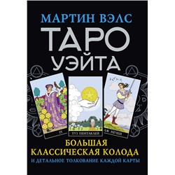 Таро Уэйта. Большая классическая колода и детальное толкование каждой карты