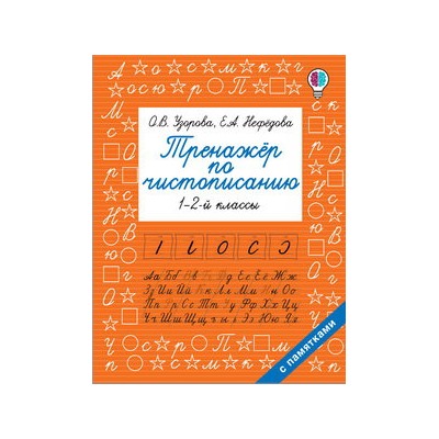 Тренажер по чистописанию. 1-2-й класс