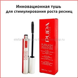 Тушь для ресниц Pupalash Mascara Energizer 11ml (125)